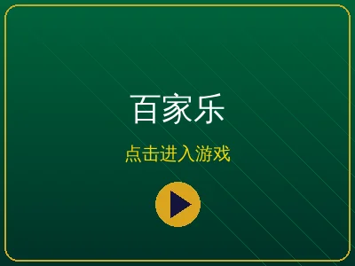 百家乐真人荷官在线游戏