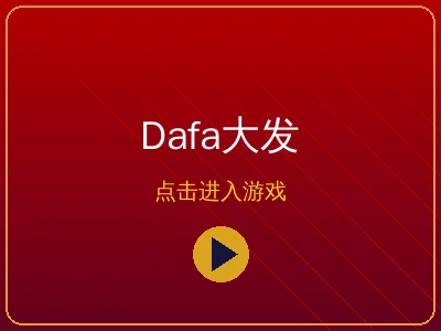 Dafa大发综合博彩平台