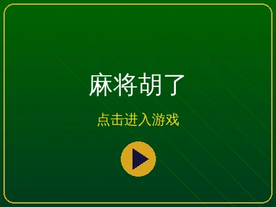 麻将胡了电子游戏