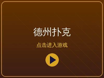 德州扑克在线对战游戏