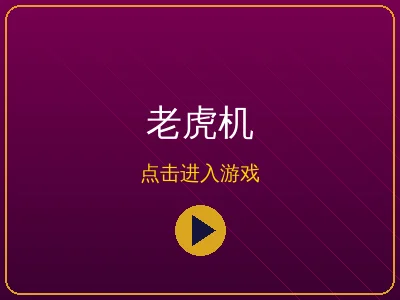 老虎机电子游戏合集