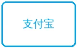 支付宝在线充值