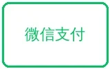 微信支付在线充值