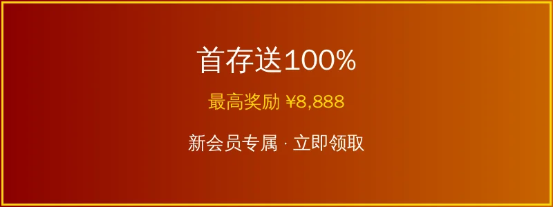 雷火电竞新会员首存送100%优惠活动横幅